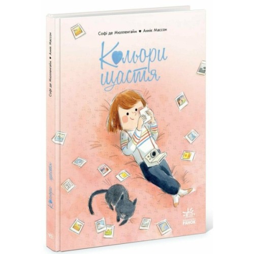 Книга Кольори щастя - Софі де Мюлленгайм Ранок (9786170988805)