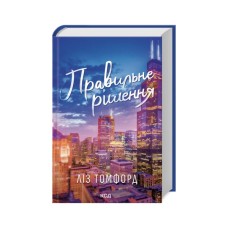 Книга Правильне рішення. Місто вітрів. Книга 2 - Ліз Томфорд КСД (9786171512573)