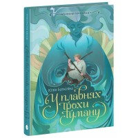Книга Вихованці Почай-ріки. У плавнях трохи туману - Юлія Баткіліна Readberry (9786170995018)