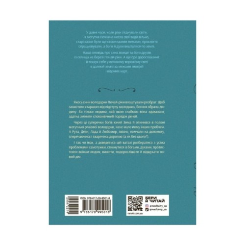 Книга Вихованці Почай-ріки. У плавнях трохи туману - Юлія Баткіліна Readberry (9786170995018)