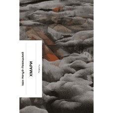 Книга Хмари - Іван Нечуй-Левицький Ще одну сторінку (9786175221624)