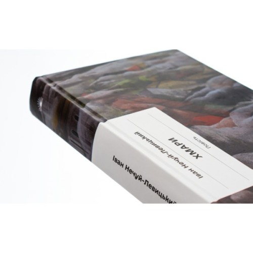 Книга Хмари - Іван Нечуй-Левицький Ще одну сторінку (9786175221624)