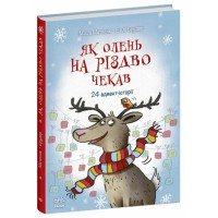 Книга Як олень на Різдво чекав. 24 адвент-історії - Маша Матисяк Ранок (9786170990129)