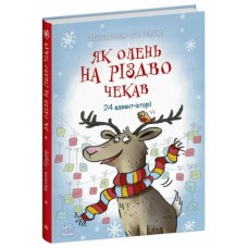 Книга Як олень на Різдво чекав. 24 адвент-історії - Маша Матисяк Ранок (9786170990129)