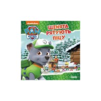 Книга Щенята рятують піцу. Щенячий Патруль. Історії Ранок (9786177591862)