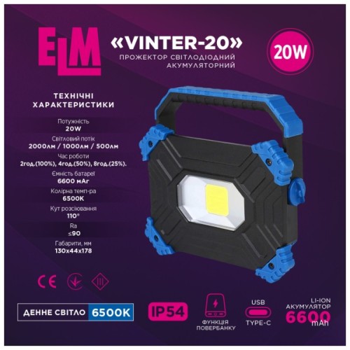 Прожектор ELM Vinter -20W 6500K IP54 з акумулятором (26-0123)