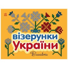 Книга Візерунки України. Вишивки - Ю.В. Каспарова Ранок (9789667514228)