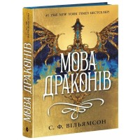 Книга Мова драконів - С.Ф. Вільямсон Readberry (9786170995261)