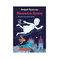 Книга Маленький Привид - Отфрід Пройслер Ранок (9786170985668)