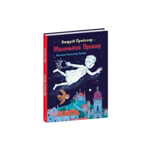 Книга Маленький Привид - Отфрід Пройслер Ранок (9786170985668)