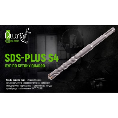 Бур Alloid по бетону, SDS-plus, S4 QUADRO, 12×110мм, у тубі (CH-12110)