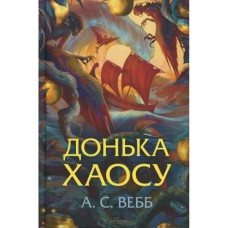 Книга Донька Хаосу. Книга 1 - А. С. Вебб КСД (9786171514140)