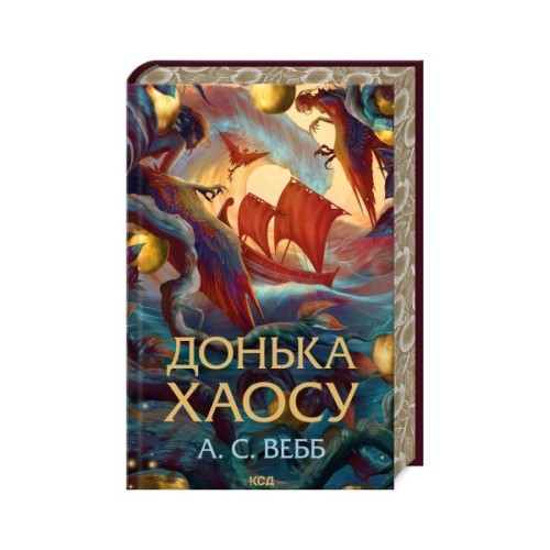 Книга Донька Хаосу. Книга 1 - А. С. Вебб КСД (9786171514140)