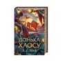 Книга Донька Хаосу. Книга 1 - А. С. Вебб КСД (9786171514140)