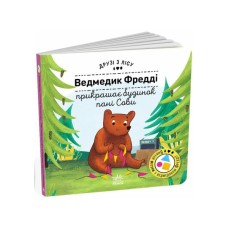 Книга Ведмедик Фредді прикрашає будинок пані Сови. Друзі з лісу - Петра Бартікова Ранок (9789667615772)