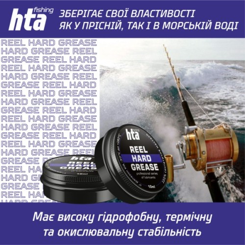 Мастило для риболовних котушок HTA Консистентне REEL HARD GREASE 10 мл (HTA3011)