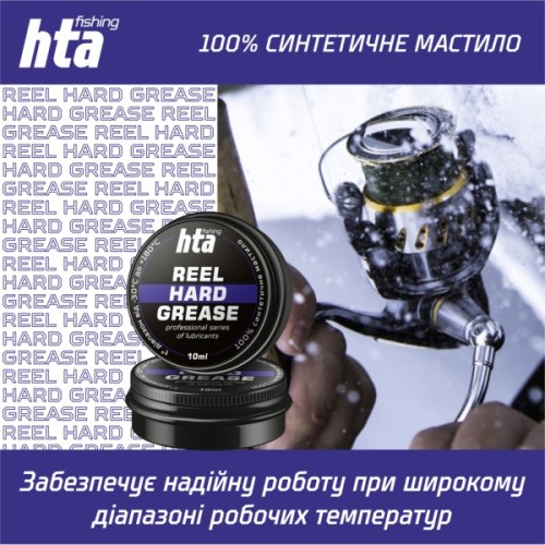 Мастило для риболовних котушок HTA Консистентне REEL HARD GREASE 10 мл (HTA3011)