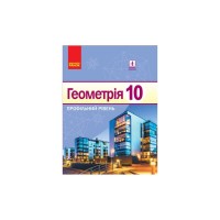 Підручник Геометрія. 10 клас - В.В. Голобородько, С.В. Єршов, А.П. Єршова, О.Ф. Крижановський Ранок (9786170943590)