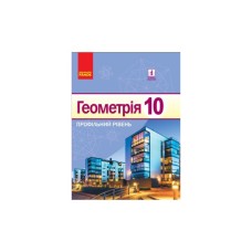 Підручник Геометрія. 10 клас - В.В. Голобородько, С.В. Єршов, А.П. Єршова, О.Ф. Крижановський Ранок (9786170943590)