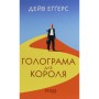 Книга Голограма для короля - Дейв Еґґерс Фабула (9786170961532)