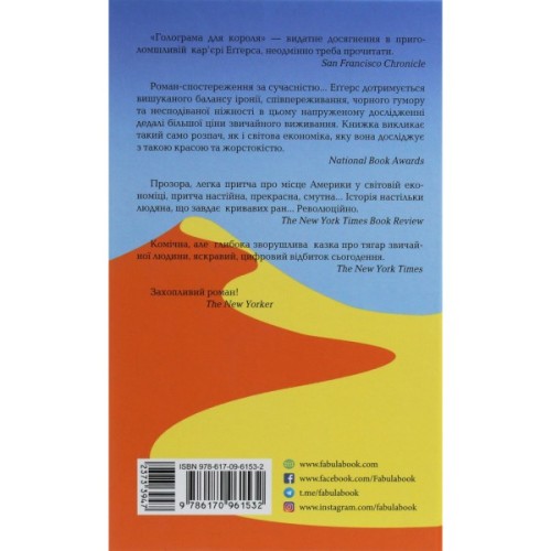 Книга Голограма для короля - Дейв Еґґерс Фабула (9786170961532)
