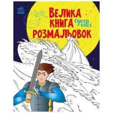 Книга Велика книга розмальовок. Супергерої - Н.В. Мусієнко Ранок (9789667512736)