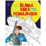 Книга Велика книга розмальовок. Супергерої - Н.В. Мусієнко Ранок (9789667512736)