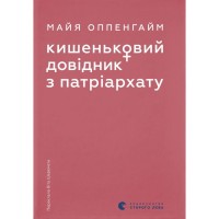 Книга Кишеньковий довідник з патріархату - Майя Оппенгайм Видавництво Старого Лева (9789664485415)