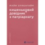 Книга Кишеньковий довідник з патріархату - Майя Оппенгайм Видавництво Старого Лева (9789664485415)