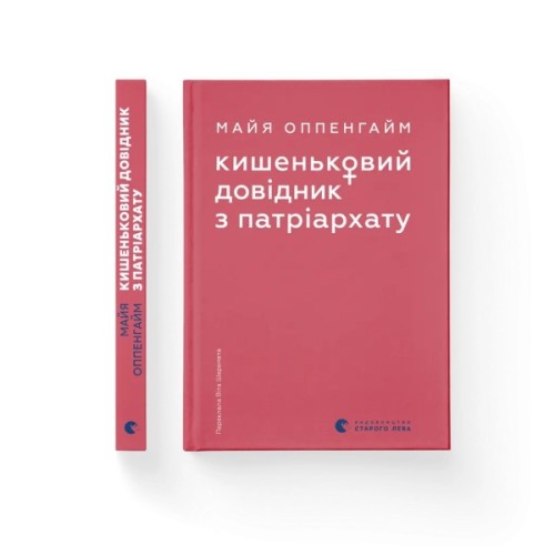 Книга Кишеньковий довідник з патріархату - Майя Оппенгайм Видавництво Старого Лева (9789664485415)