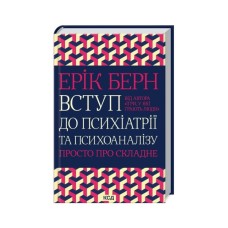 Книга Вступ до психіатрії та психоаналізу. Просто про складне - Ерік Берн КСД (9786171516786)