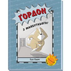 Книга Ґордон з майбутнього - Ешлі Спайрс Ранок (9786170980267)