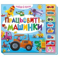 Книга Знайди і полічи. Працьовиті машинки Ранок (9789667617929)