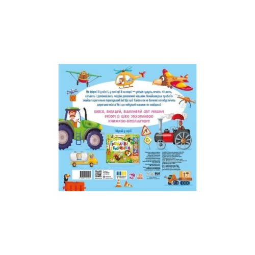 Книга Знайди і полічи. Працьовиті машинки Ранок (9789667617929)