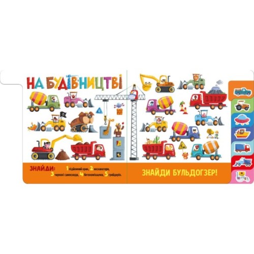 Книга Знайди і полічи. Працьовиті машинки Ранок (9789667617929)