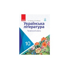 Підручник Українська література. Профільний рівень. 10 клас - О.І. Борзенко, О.В. Лобусова Ранок (9786170943354)