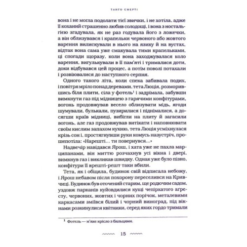 Книга Танґо смерті - Юрій Винничук А-ба-ба-га-ла-ма-га (9786175852361)