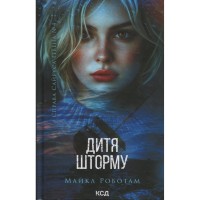 Книга Дитя шторму. Книга 4 - Майкл Роботам КСД (9786171513693)