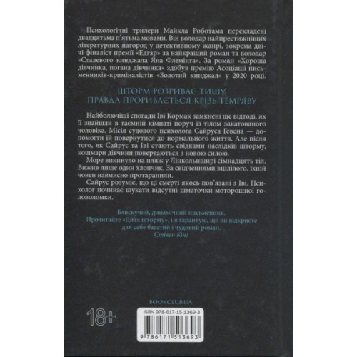 Книга Дитя шторму. Книга 4 - Майкл Роботам КСД (9786171513693)