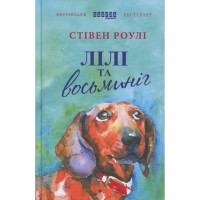 Книга Лілі та восьминіг - Стівен Роулі Фабула (9786170935380)