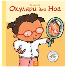 Книга Окуляри для Ноа - Пауліна Ауд Ранок (9786170989161)