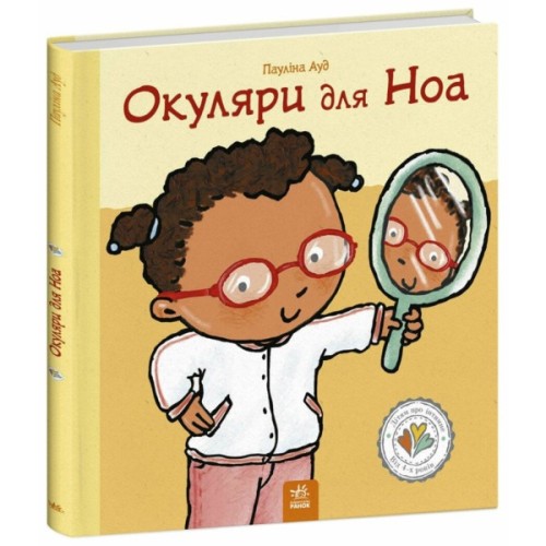 Книга Окуляри для Ноа - Пауліна Ауд Ранок (9786170989161)