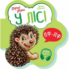 Книга У лісі. Перші звуки - Ірина Сонечко Ранок (9789667508708)