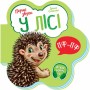 Книга У лісі. Перші звуки - Ірина Сонечко Ранок (9789667508708)