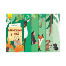 Книга Дізнайся хто найменший у лісі Ранок (9789667498023)