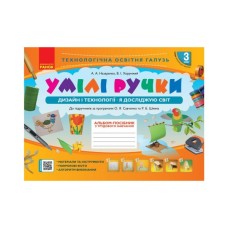 Навчальний посібник НУШ З трудового навчання. Умілі ручки. 3 клас. Дизайн і технології. Я досліджую світ Ранок (9786170962324)