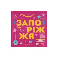 Книга Книжечка-мандрівочка. Запоріжжя Видавництво Старого Лева (9789664482520)