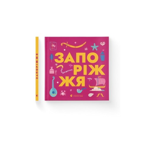 Книга Книжечка-мандрівочка. Запоріжжя Видавництво Старого Лева (9789664482520)