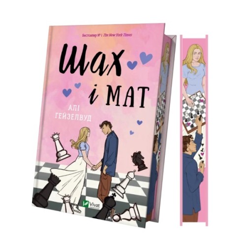 Книга Шах і мат (із ілюстрованим зрізом) - Алі Гейзелвуд Vivat (9786171707085)