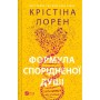 Книга Формула спорідненої душі - Крістіна Лорен Vivat (9786171706293)